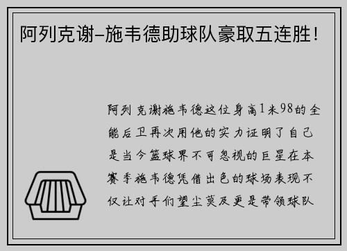 阿列克谢-施韦德助球队豪取五连胜！