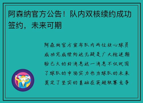 阿森纳官方公告！队内双核续约成功签约，未来可期