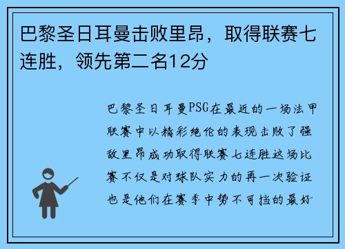 巴黎圣日耳曼击败里昂，取得联赛七连胜，领先第二名12分