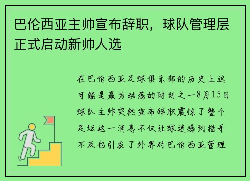 巴伦西亚主帅宣布辞职，球队管理层正式启动新帅人选