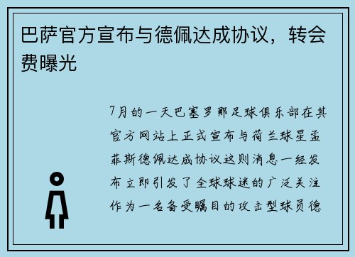 巴萨官方宣布与德佩达成协议，转会费曝光