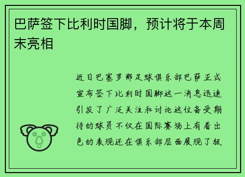 巴萨签下比利时国脚，预计将于本周末亮相