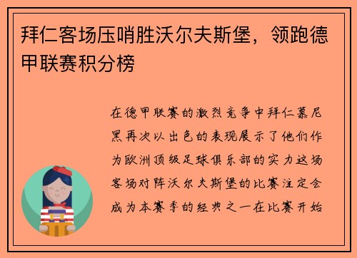 拜仁客场压哨胜沃尔夫斯堡，领跑德甲联赛积分榜