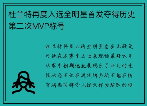 杜兰特再度入选全明星首发夺得历史第二次MVP称号