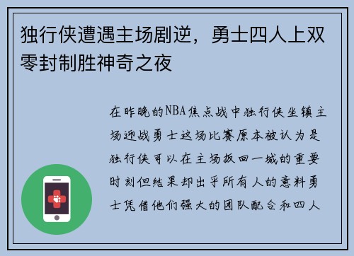 独行侠遭遇主场剧逆，勇士四人上双零封制胜神奇之夜
