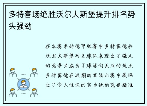 多特客场绝胜沃尔夫斯堡提升排名势头强劲
