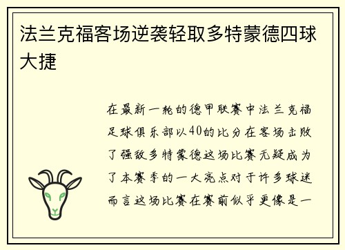 法兰克福客场逆袭轻取多特蒙德四球大捷