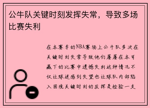 公牛队关键时刻发挥失常，导致多场比赛失利