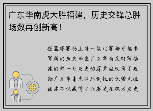 广东华南虎大胜福建，历史交锋总胜场数再创新高！