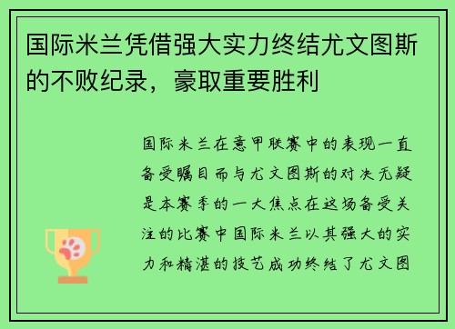 国际米兰凭借强大实力终结尤文图斯的不败纪录，豪取重要胜利