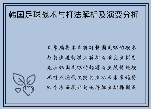 韩国足球战术与打法解析及演变分析