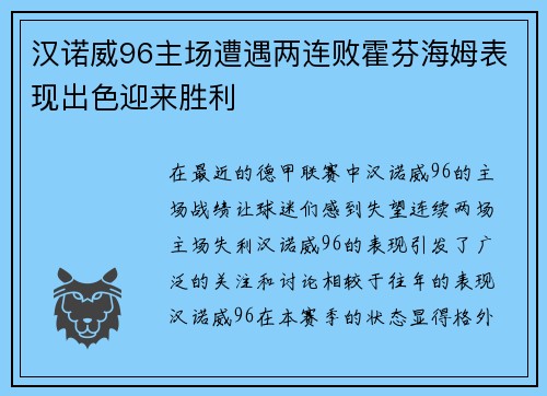 汉诺威96主场遭遇两连败霍芬海姆表现出色迎来胜利