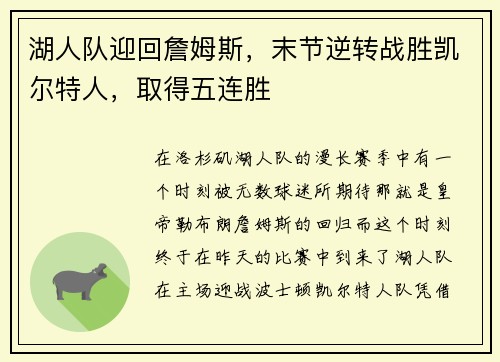 湖人队迎回詹姆斯，末节逆转战胜凯尔特人，取得五连胜
