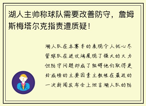 湖人主帅称球队需要改善防守，詹姆斯梅塔尔克指责遭质疑！