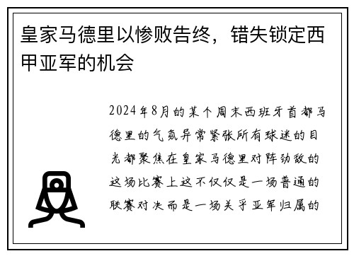 皇家马德里以惨败告终，错失锁定西甲亚军的机会