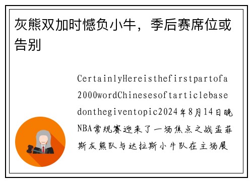 灰熊双加时憾负小牛，季后赛席位或告别