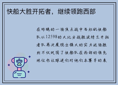 快船大胜开拓者，继续领跑西部