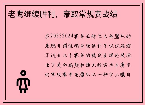 老鹰继续胜利，豪取常规赛战绩