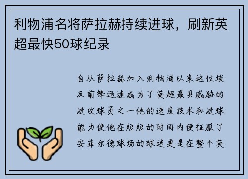 利物浦名将萨拉赫持续进球，刷新英超最快50球纪录