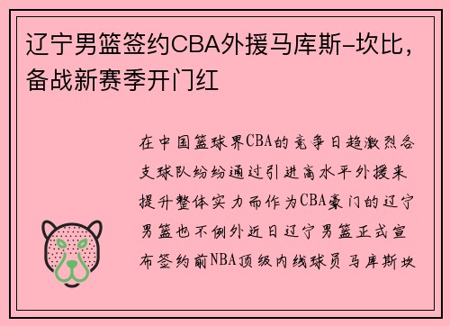 辽宁男篮签约CBA外援马库斯-坎比，备战新赛季开门红