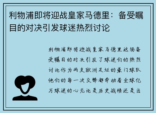 利物浦即将迎战皇家马德里：备受瞩目的对决引发球迷热烈讨论