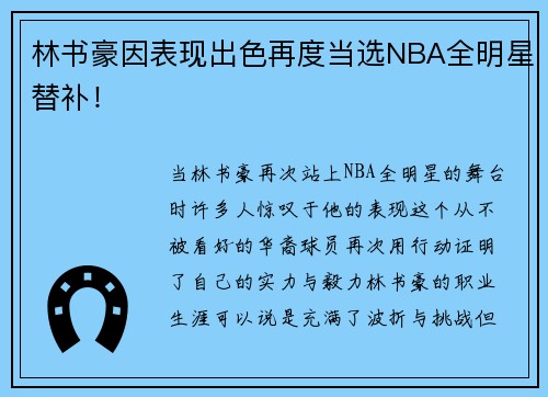 林书豪因表现出色再度当选NBA全明星替补！