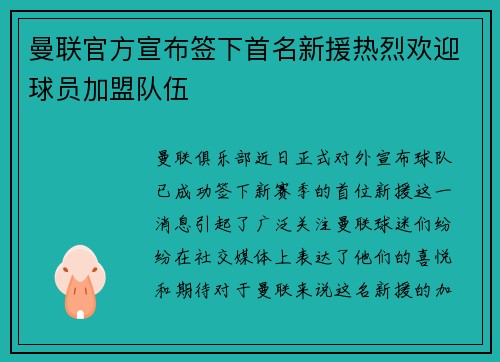 曼联官方宣布签下首名新援热烈欢迎球员加盟队伍