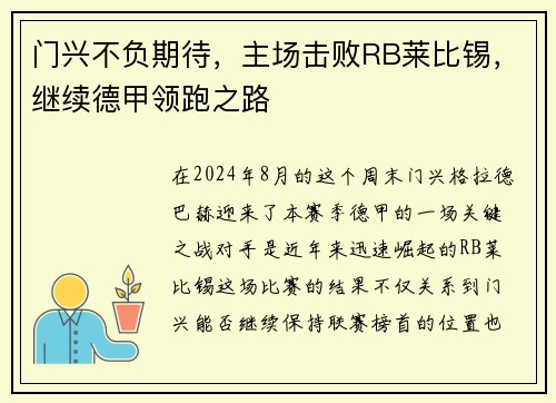 门兴不负期待，主场击败RB莱比锡，继续德甲领跑之路