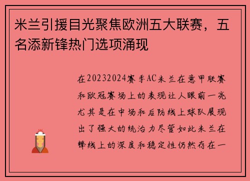 米兰引援目光聚焦欧洲五大联赛，五名添新锋热门选项涌现
