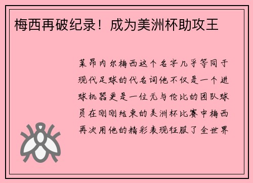 梅西再破纪录！成为美洲杯助攻王