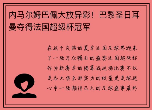 内马尔姆巴佩大放异彩！巴黎圣日耳曼夺得法国超级杯冠军