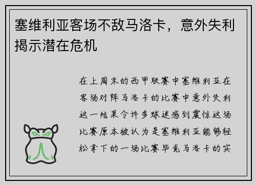 塞维利亚客场不敌马洛卡，意外失利揭示潜在危机