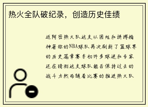 热火全队破纪录，创造历史佳绩