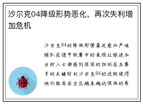 沙尔克04降级形势恶化，再次失利增加危机