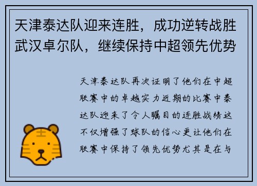 天津泰达队迎来连胜，成功逆转战胜武汉卓尔队，继续保持中超领先优势