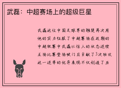 武磊：中超赛场上的超级巨星