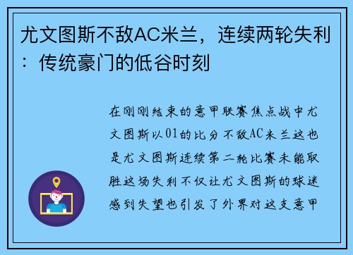 尤文图斯不敌AC米兰，连续两轮失利：传统豪门的低谷时刻