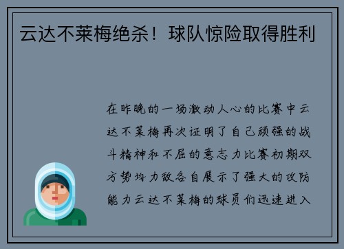 云达不莱梅绝杀！球队惊险取得胜利