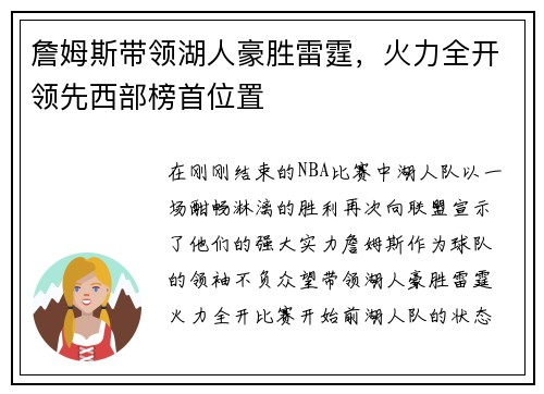 詹姆斯带领湖人豪胜雷霆，火力全开领先西部榜首位置
