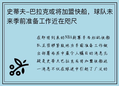 史蒂夫-巴拉克或将加盟快船，球队未来季前准备工作近在咫尺