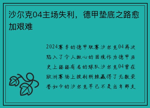 沙尔克04主场失利，德甲垫底之路愈加艰难