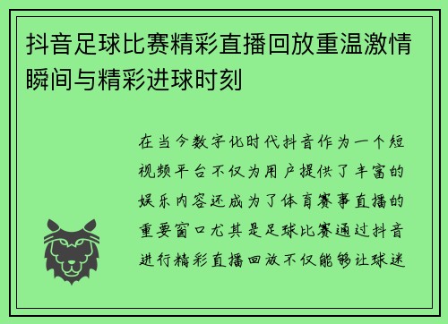 抖音足球比赛精彩直播回放重温激情瞬间与精彩进球时刻