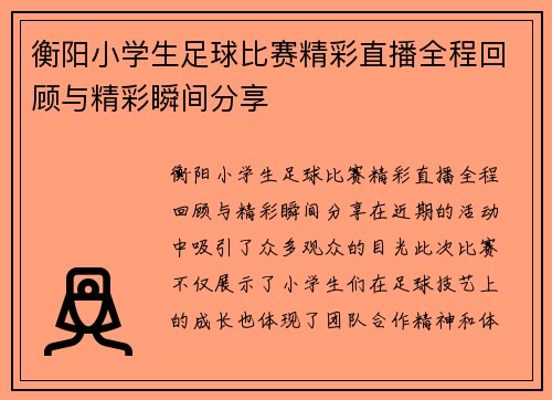 衡阳小学生足球比赛精彩直播全程回顾与精彩瞬间分享