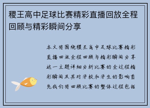 稷王高中足球比赛精彩直播回放全程回顾与精彩瞬间分享