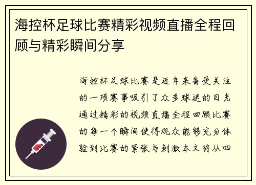 海控杯足球比赛精彩视频直播全程回顾与精彩瞬间分享