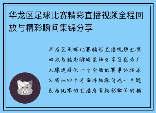 华龙区足球比赛精彩直播视频全程回放与精彩瞬间集锦分享