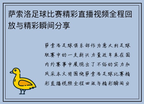 萨索洛足球比赛精彩直播视频全程回放与精彩瞬间分享