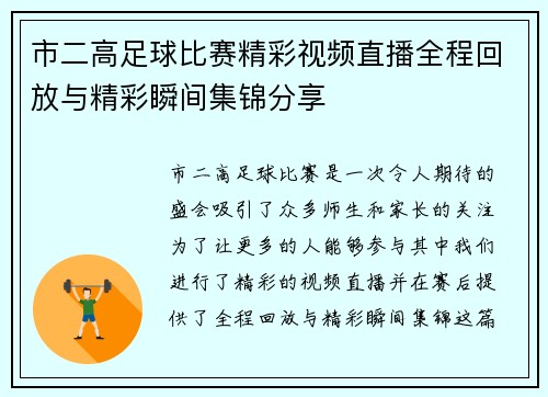市二高足球比赛精彩视频直播全程回放与精彩瞬间集锦分享