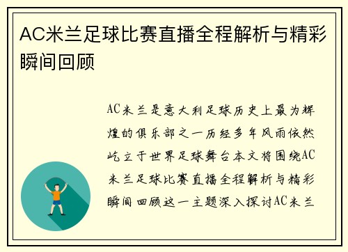 AC米兰足球比赛直播全程解析与精彩瞬间回顾