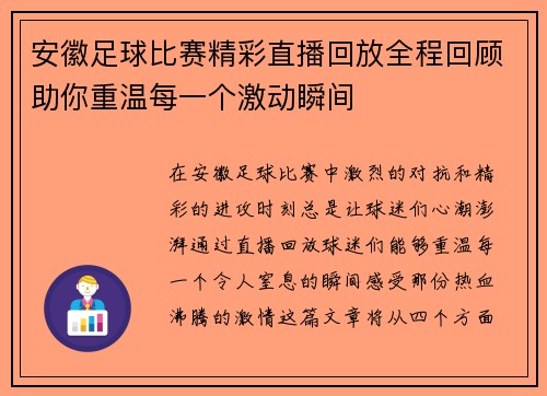 安徽足球比赛精彩直播回放全程回顾助你重温每一个激动瞬间